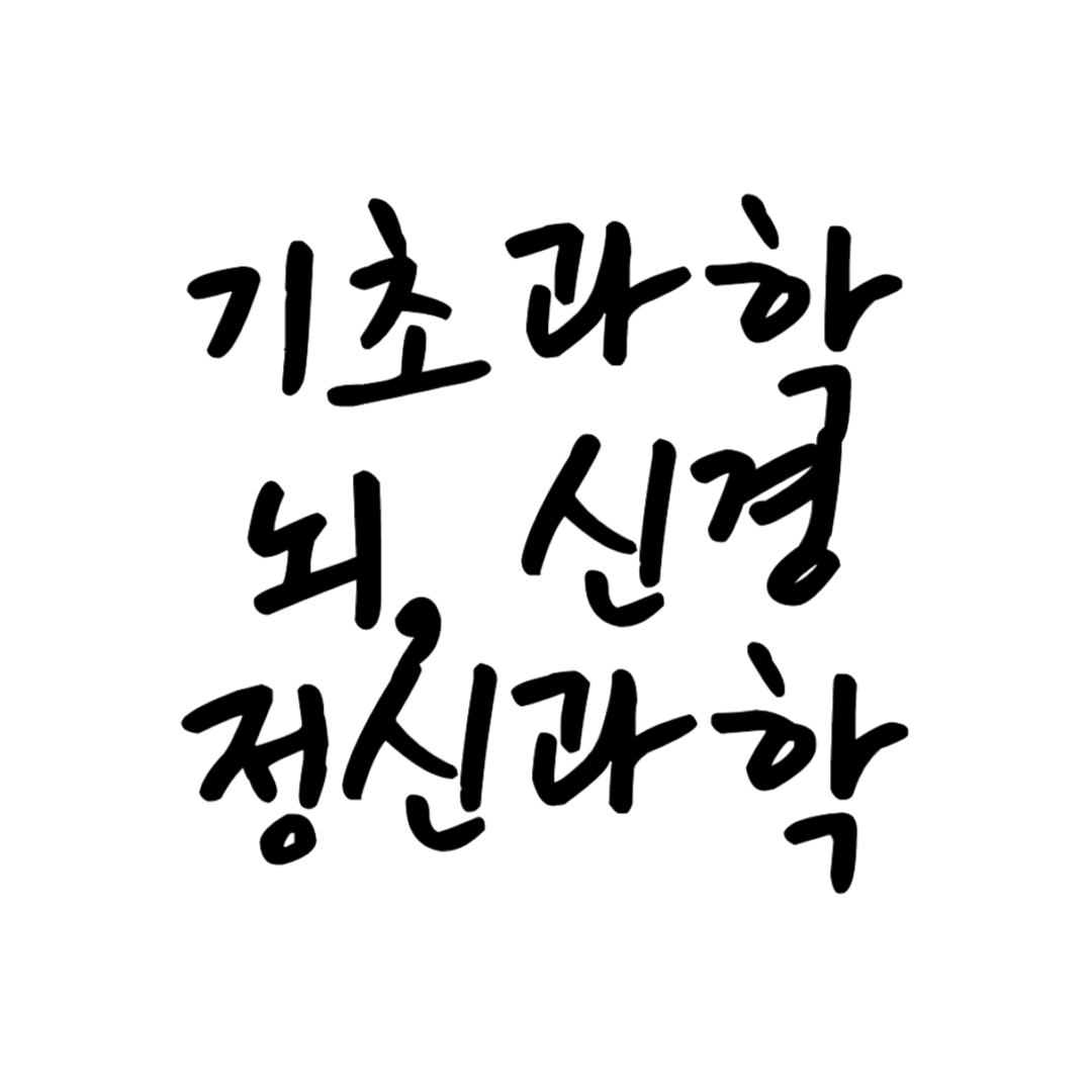 기초과학