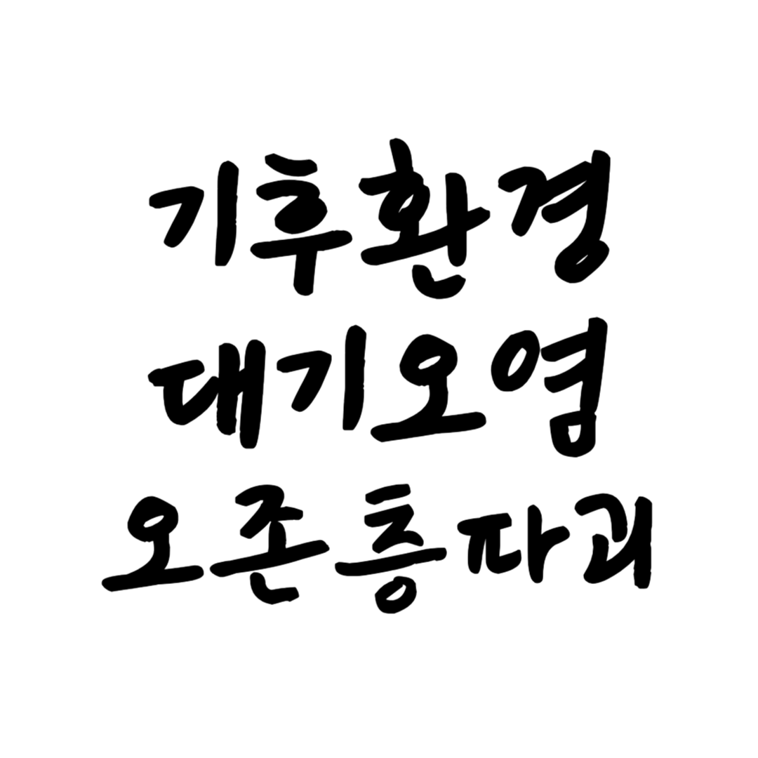 기후환경 대기오염 썸네일