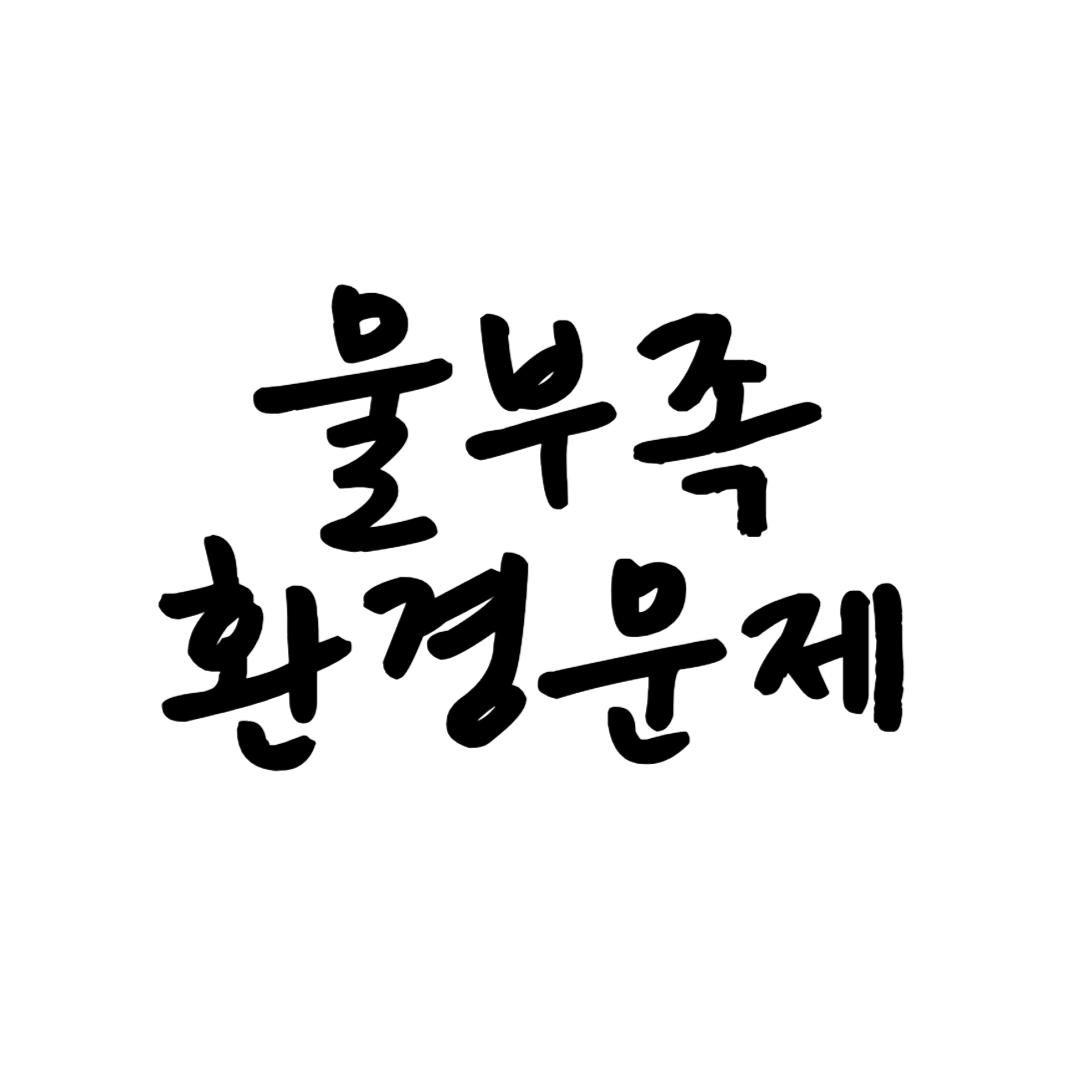 물부족 환경문제 썸네일