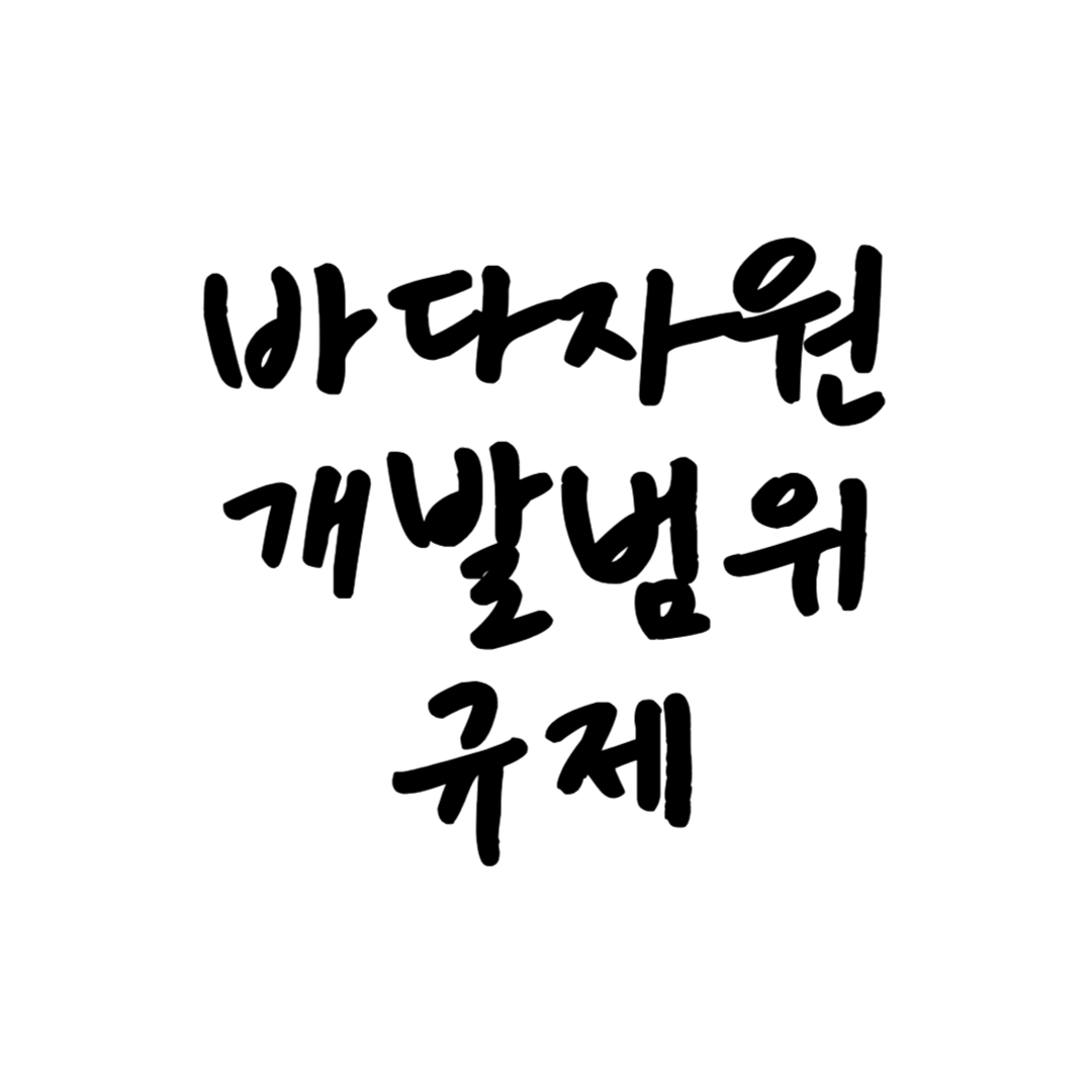 바다자원 썸네일