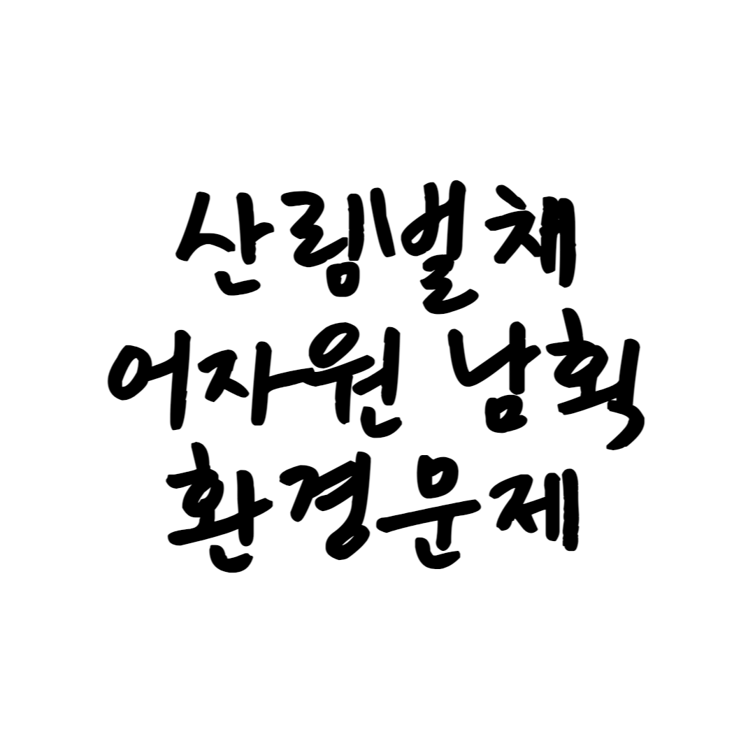 산림벌채, 어자원남획