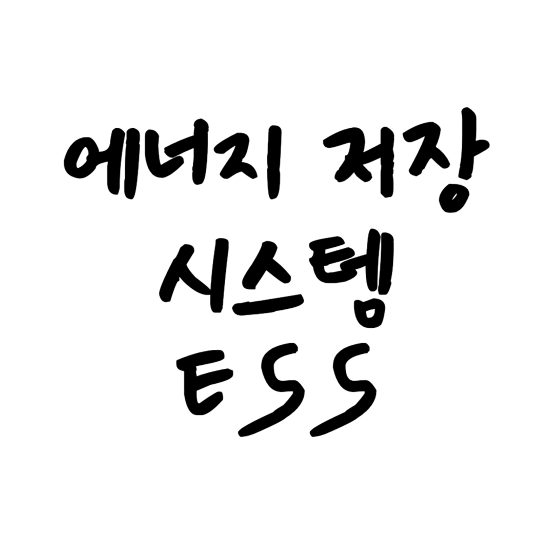 에너지저장시스템 썸네일