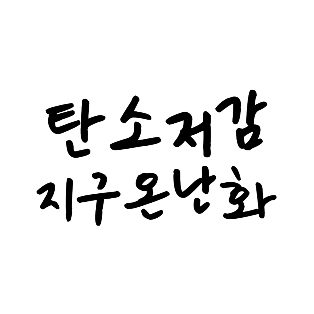 탄소저감 썸네일